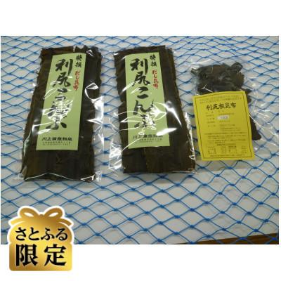 ふるさと納税 留萌市 [さとふる限定]利尻だし昆布と根昆布を合わせて280gのセット