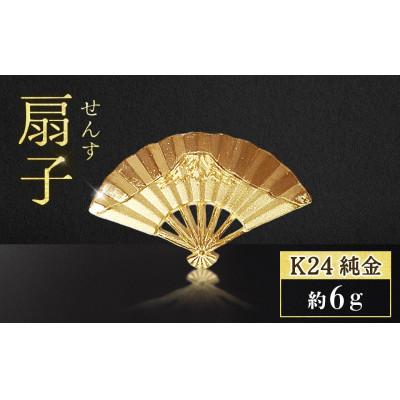 ふるさと納税 甲斐市 純金 K24 扇子[BQ-255]