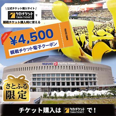ふるさと納税 福岡市 [さとふる限定][福岡ソフトバンクホークス公式]試合観戦チケット電子クーポン(4,500円分)