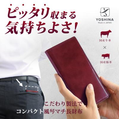 ふるさと納税 松戸市 YOSHINA風琴マチ長財布(小銭入れ付き) 色:ワイン