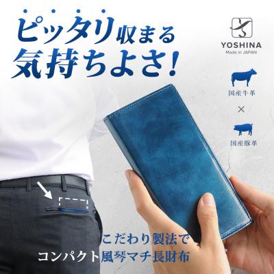 ふるさと納税 松戸市 コンパクト 風琴マチ長財布(小銭入れ付き) 色:サファイヤブルー
