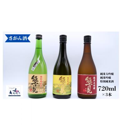 ふるさと納税 有田町 日本酒 飲み比べ 720ml×3本 能古見 (純米大吟醸 / 純米吟醸/ 特別純米酒)