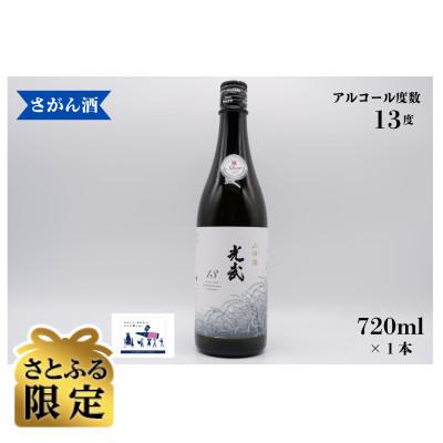 ふるさと納税 有田町 [さとふる限定]光武 山田錦 13 (720ml×1本) 佐賀県の人気日本酒
