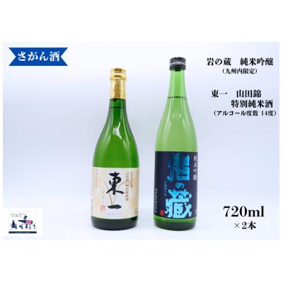 ふるさと納税 有田町 日本酒 飲み比べ 720ml×2本[岩の蔵 純米吟醸/東一 山田錦 特別純米酒]