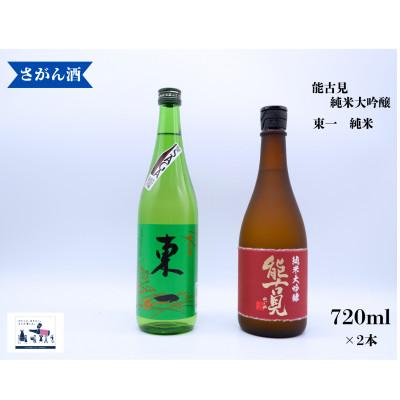 ふるさと納税 有田町 日本酒 飲み比べ 720ml×2本 (能古見 /純米大吟醸、東一/純米酒)