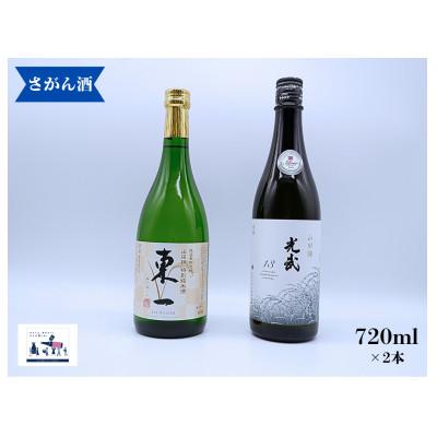 ふるさと納税 有田町 日本酒 飲み比べ 720ml×2本 (光武 山田錦 13/東一 山田錦 純米酒)