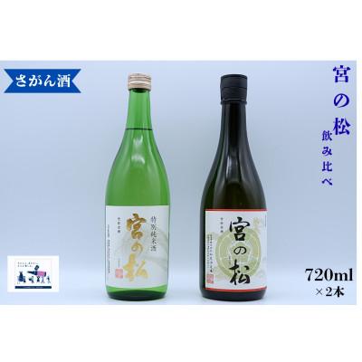 ふるさと納税 有田町 日本酒 飲み比べ 720ml×2本 宮の松 (純米大吟醸/純米酒)
