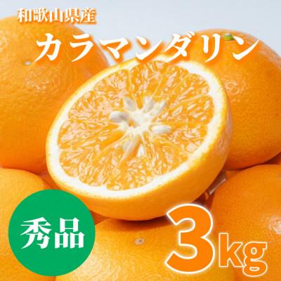 ふるさと納税 広川町 [2027年3月下旬より順次発送]和歌山県産 カラマンダリン 3kg 秀品 [まごころ手選別]