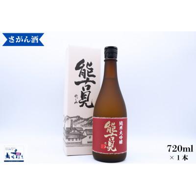 ふるさと納税 有田町 [渾身の一本]能古見 純米大吟醸 720ml×1本