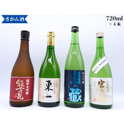 ふるさと納税 有田町 日本酒 720ml×4本 [能古見 純米大吟醸/岩の蔵/東一山田錦特別純米酒/宮の松 特別純米酒]