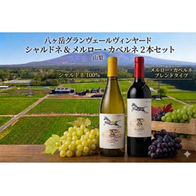 ふるさと納税 韮崎市 淡路結 シャルドネ 2024、花菱 メルロー&amp;カベルネ・ソーヴィニヨン 2023 750ml×2本
