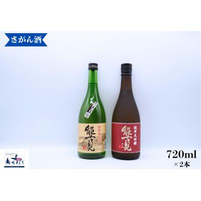ふるさと納税 有田町 日本酒 飲み比べ 720ml×2本 能古見 (純米大吟醸 / 特別純米酒) 鹿島市の銘酒