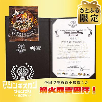 ふるさと納税 平取町 [さとふる限定]味付ジンギスカングランプリ2024優秀賞!「漁火成吉思汗」1.3kg