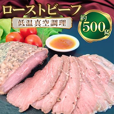 ふるさと納税 熊本市 ローストビーフ [低温真空調理]約500g