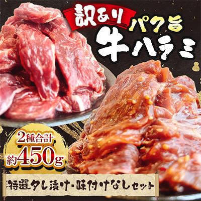 ふるさと納税 熊本市 [訳あり]パク旨牛ハラミ 特選タレ漬け・味付けなしセット 計約450g