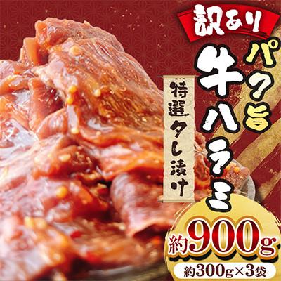 ふるさと納税 熊本市 [訳あり]パク旨牛ハラミ (特選タレ漬け) 約900g(300g×3袋)