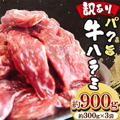 ふるさと納税 熊本市 [訳あり]パク旨牛ハラミ (味付けなし) 約900g(300g×3袋)