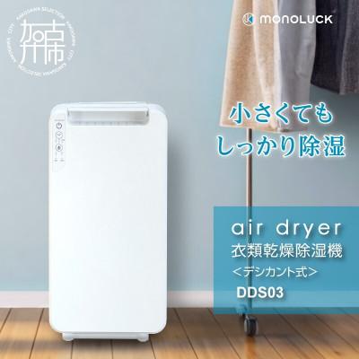 ふるさと納税 加古川市 [MONOLUCK]衣類乾燥除湿機 air dryer DDS03 デシカント式