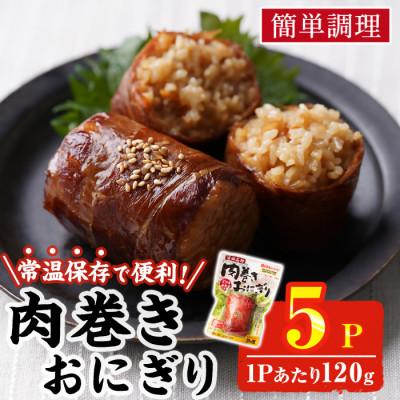 ふるさと納税 門川町 肉巻きおにぎり(計600g・120g×5P)(門川町)