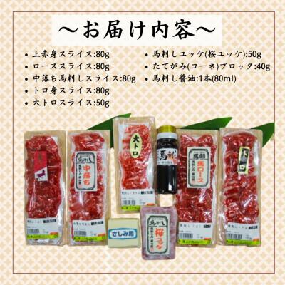 ふるさと納税 嘉島町 職人の手切り! 馬刺し「7種」詰合せ【馬刺・和牛乃　栗山屋】(嘉島町) FK7-0324_1