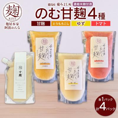 ふるさと納税 東みよし町 甘麹 4種セット 各1P 計4P ノンアルコール 飲料 発酵食品 徳島県 東みよし町