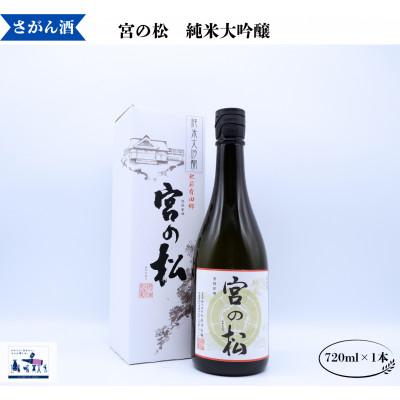 ふるさと納税 有田町 宮の松 純米大吟醸 720ml×1本 有田町の蔵元 人気の日本酒