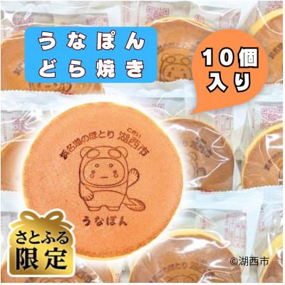 ふるさと納税 湖西市 [さとふる限定][うなぽんどら焼き]湖西市コミュニケーションキャラクター 10個入