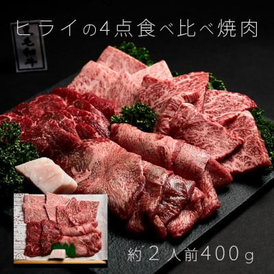 ふるさと納税 加古川市 志方牛 4点食べ比べ 焼肉 400g(100g×4種) 黒毛和牛