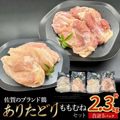 ふるさと納税 太良町 ありたどりむね肉+もも肉セット 計2.3kg(太良町) [N263×2]