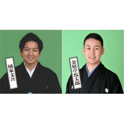 ふるさと納税 北区 [限定10名・前方良席確約]柳家喬太郎が登場!「第37回北とぴあ若手落語家競演会 」鑑賞チケット1枚