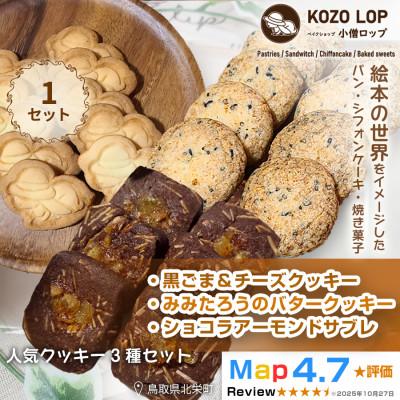 ふるさと納税 北栄町 [人気クッキー3種]黒ごま&amp;チーズ・みみたろうのバタークッキー・ショコラアーモンドサブレ 1セット