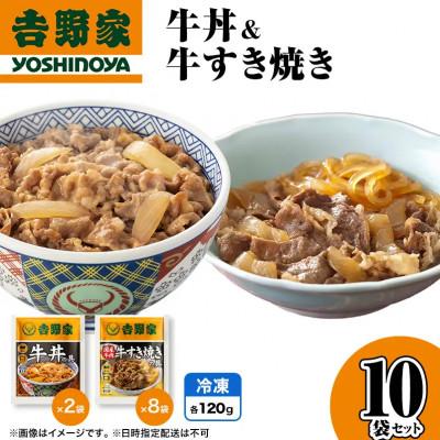 ふるさと納税 十日町市 吉野家 牛丼&amp;牛すき焼き 10袋セット 冷凍 レトルト 常備食 吉野家牛丼 牛丼の具 人気セット