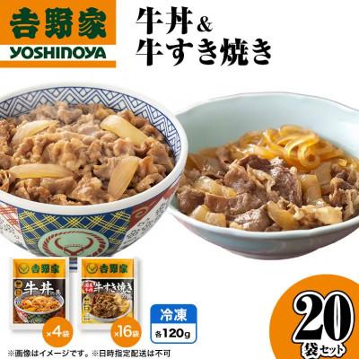 ふるさと納税 十日町市 吉野家 牛丼&amp;牛すき焼き 20袋セット 冷凍 レトルト 常備食 牛丼の具