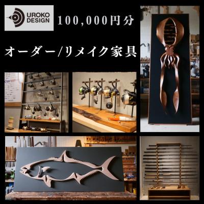ふるさと納税 平戸市 オーダー/リメイク家具 100,000円分 〜UROKO DESIGN ウロコデザイン〜