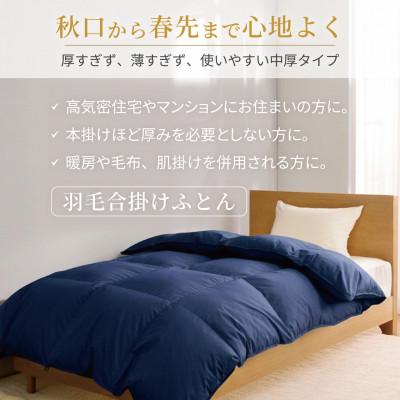 ふるさと納税 韮崎市 羽毛布団 合掛け シングル 洗える 中厚 春秋用 ホワイトダウン93% 0.8kg 無地 ネイビー_1