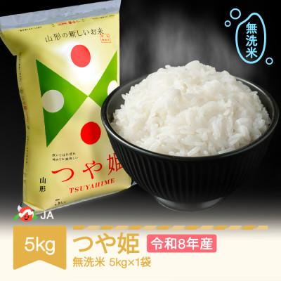 ふるさと納税 村山市 新米 令和8年産 つや姫 無洗米 5kg