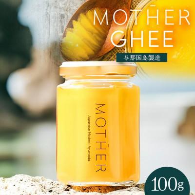 ふるさと納税 与那国町 与那国島製造「MOTHER GHEE」100g×1本