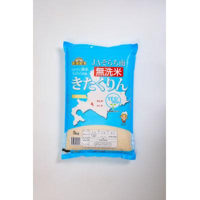 ふるさと納税 栗山町 金王冠 無洗米 Yes!clean JAそらち南 令和7年産 きたくりん 5kg