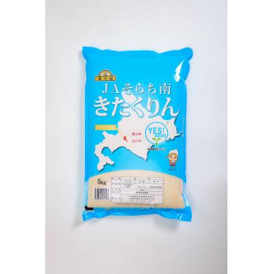ふるさと納税 栗山町 金王冠 精米 Yes!clean JAそらち南 令和7年産 きたくりん 5kg