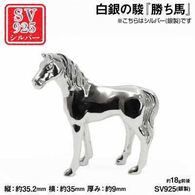 ふるさと納税 南アルプス市 銀製(シルバー925) 白銀の駿『勝ち馬』