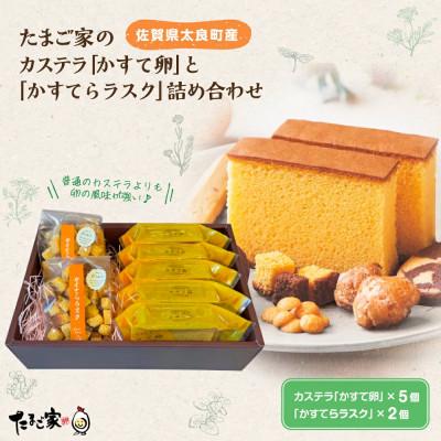 ふるさと納税 太良町 [たまご専門店]たまご家のカステラ「かすて卵」と「かすてらラスク」詰め合わせ(スイーツ)[MA10]