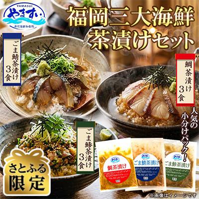 ふるさと納税 桂川町 [さとふる限定]寿司海鮮和食処やますい 福岡三大海鮮茶漬けセット(鯛・ごま鯖・ごま鯵)各80g×3P
