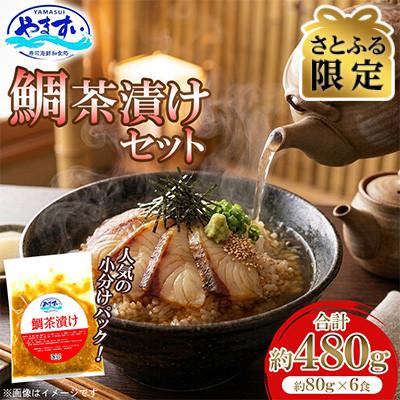 ふるさと納税 桂川町 [さとふる限定]寿司海鮮和食処やますい 鯛茶漬けセット 約80g×6P 計約480g 小分け