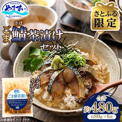 ふるさと納税 桂川町 [さとふる限定]寿司海鮮和食処やますい ごま鯖茶漬けセット 約80g×6P 計約480g 小分け