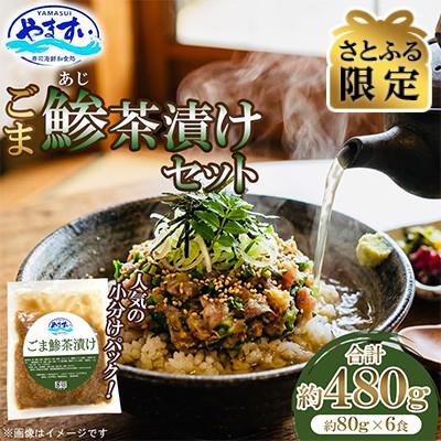 ふるさと納税 桂川町 [さとふる限定]寿司海鮮和食処やますい ごま鯵茶漬けセット 約80g×6P 計約480g 小分け