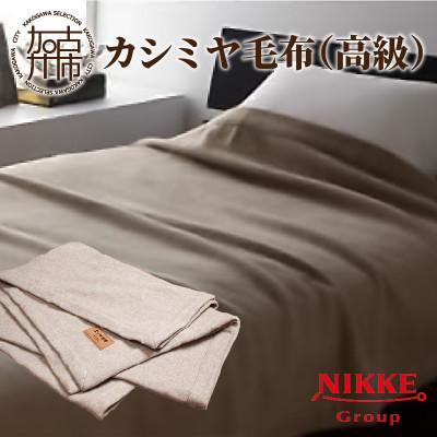 ふるさと納税 加古川市 カシミヤ毛布(高級) ベージュ なめらかな風合いと光沢の美しさが特徴、優しい暖かさの毛布