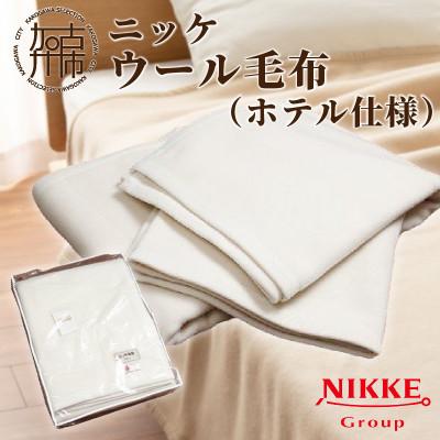 ふるさと納税 加古川市 ホテル仕様ウール毛布 ホワイト 高級ホテルにも採用されている上質な温もり