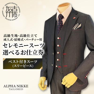 ふるさと納税 加古川市 セレモニースーツ(高級生地・高級仕立て)お仕立券[ベスト付きスーツ(スリーピース)]