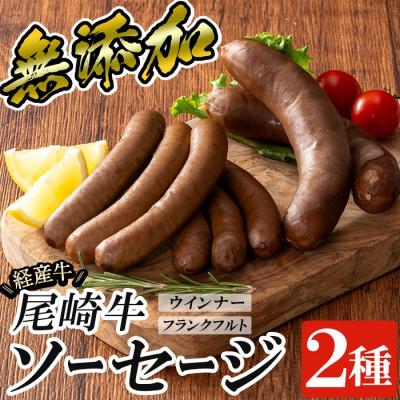 ふるさと納税 姶良市 尾崎経産牛無添加ソーセージセット(ウインナー・フランクフルト) (姶良市)