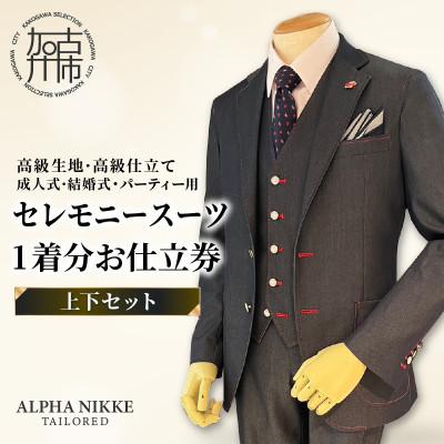 ふるさと納税 加古川市 セレモニースーツ(高級生地・高級仕立て) 仕立券 [上下セット]